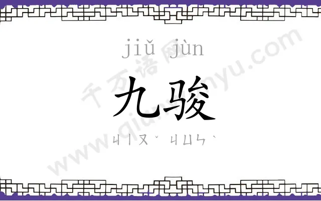 九骏