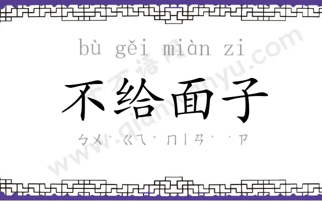 不给面子