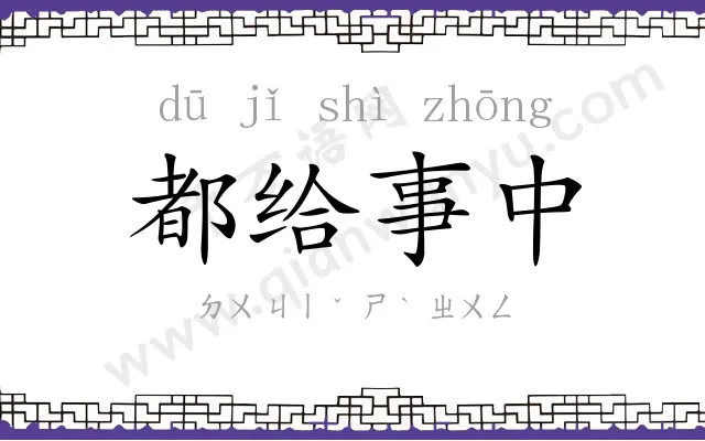 都给事中