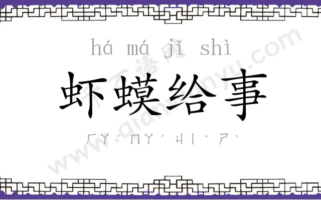 虾蟆给事