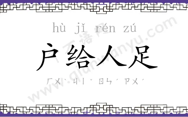 户给人足