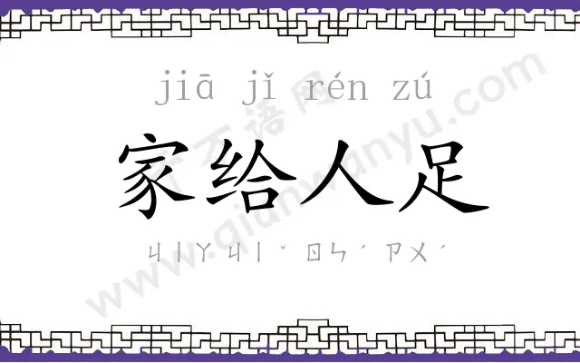 家给人足