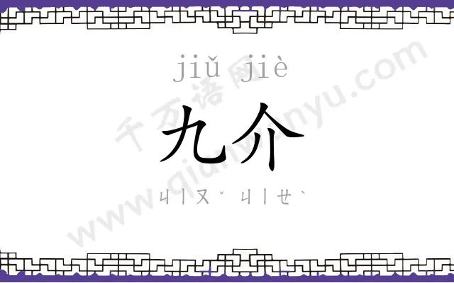 九介
