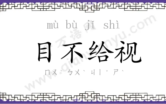 目不给视