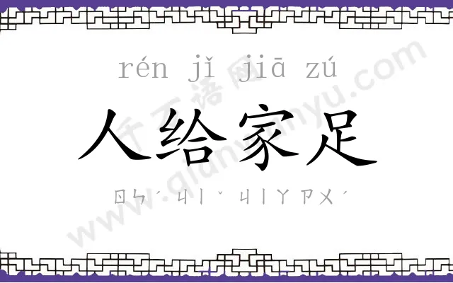 人给家足