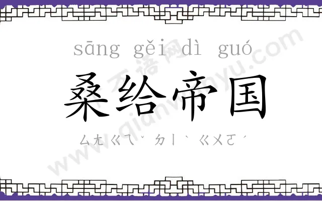 桑给帝国