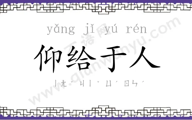 仰给于人