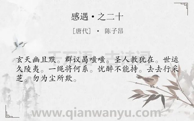 《感遇·之二十》作者是唐代的陈子昂.诗词全文约共48字.