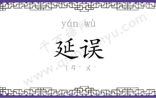延误