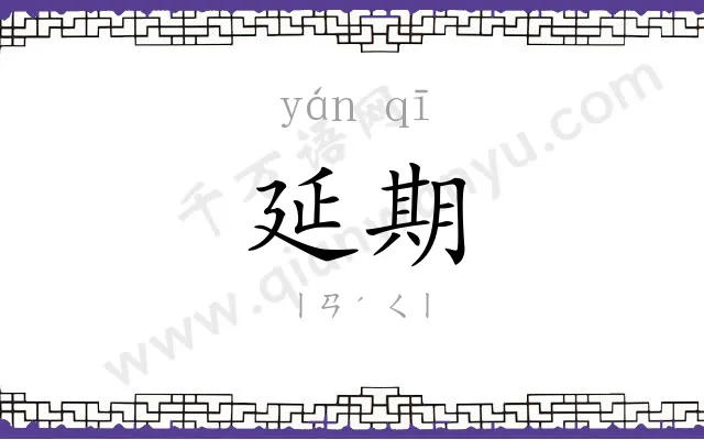 延期