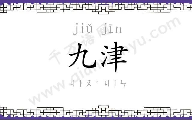 九津