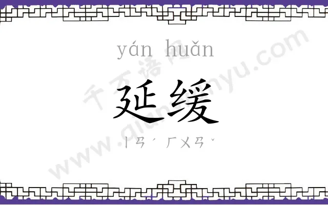 延缓