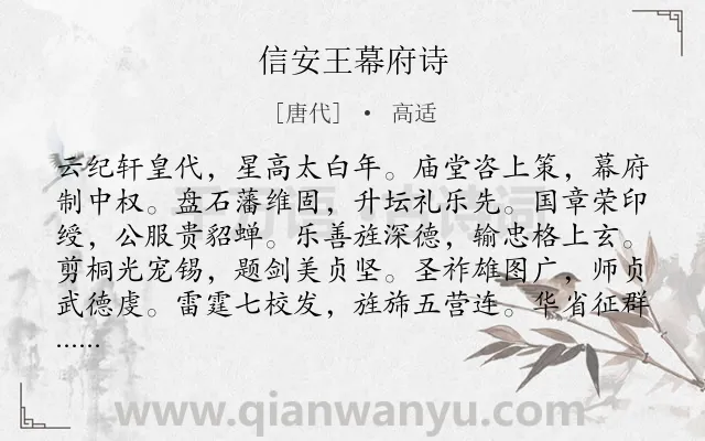 《信安王幕府诗》作者是唐代的高适.诗词全文约共360字.