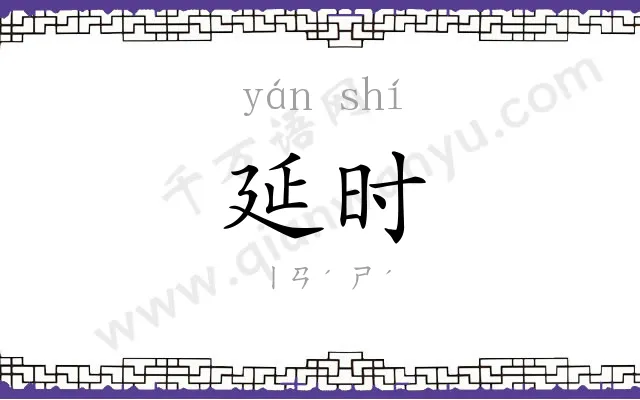 延时