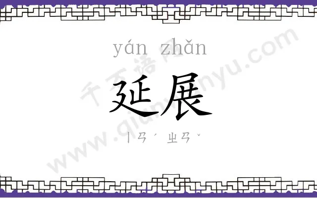 延展