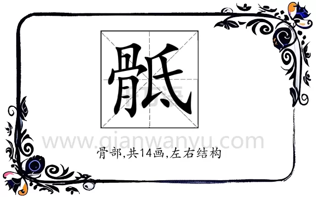 骶