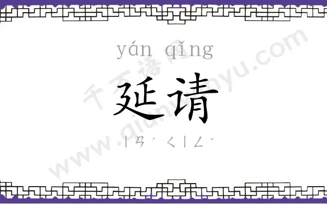 延请