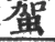 𧉪(宋·印刷字体·广韵)