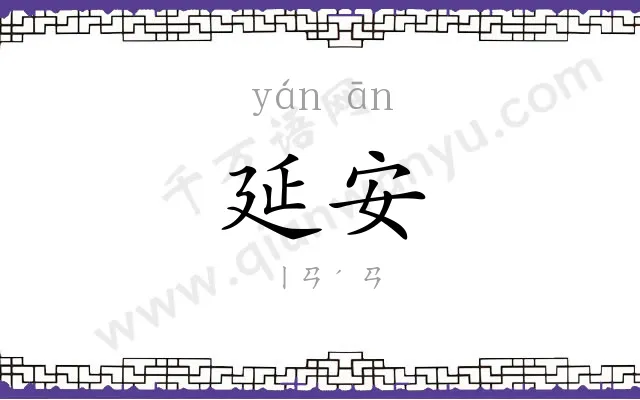 延安