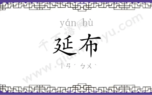 延布