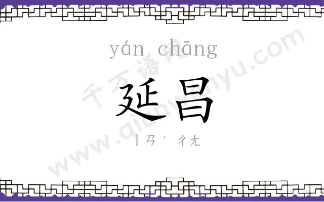 延昌