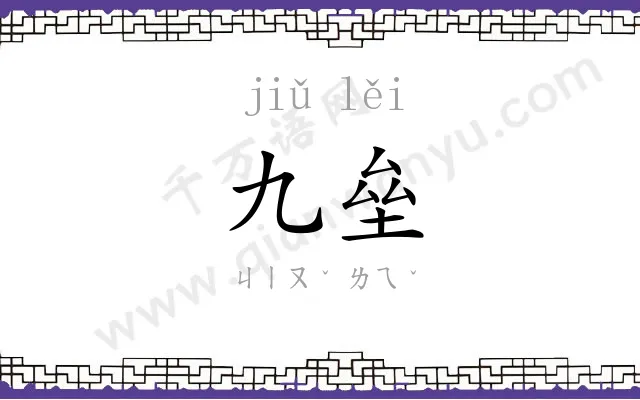 九垒