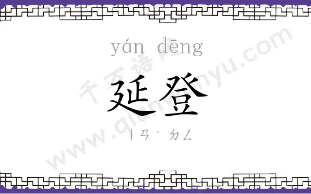 延登