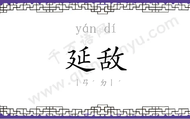 延敌