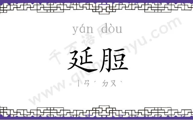 延脰