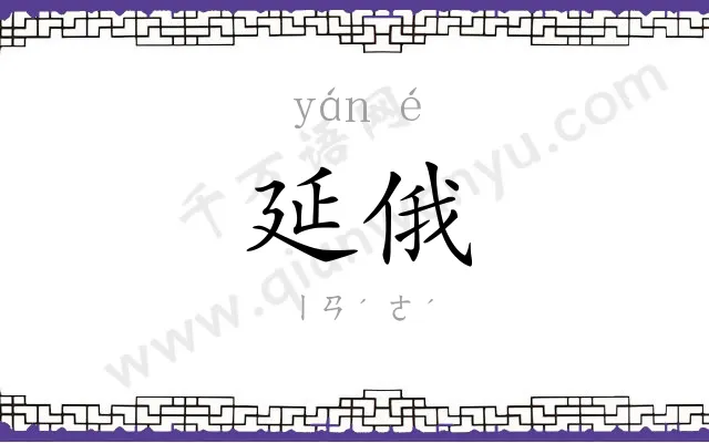 延俄