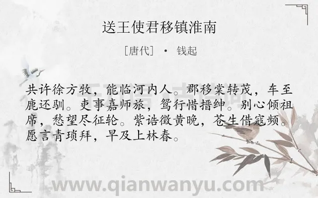 《送王使君移镇淮南》作者是唐代的钱起.诗词全文约共72字.