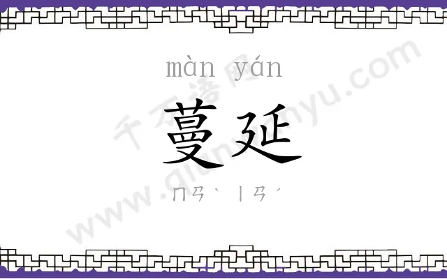 蔓延