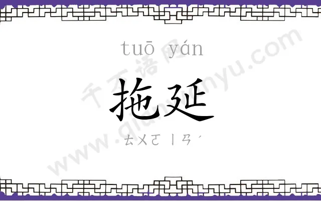拖延