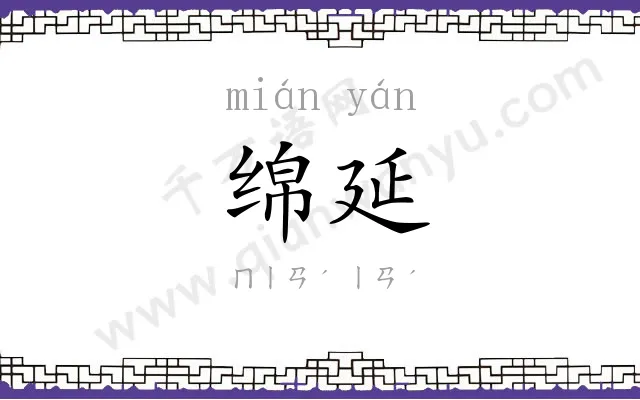 绵延