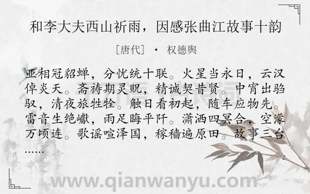 《和李大夫西山祈雨，因感张曲江故事十韵》作者是唐代的权德舆.诗词全文约共120字.