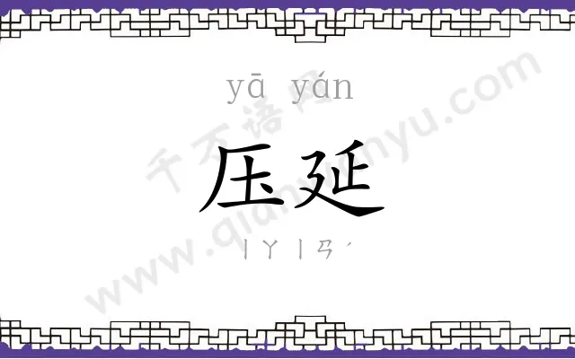 压延