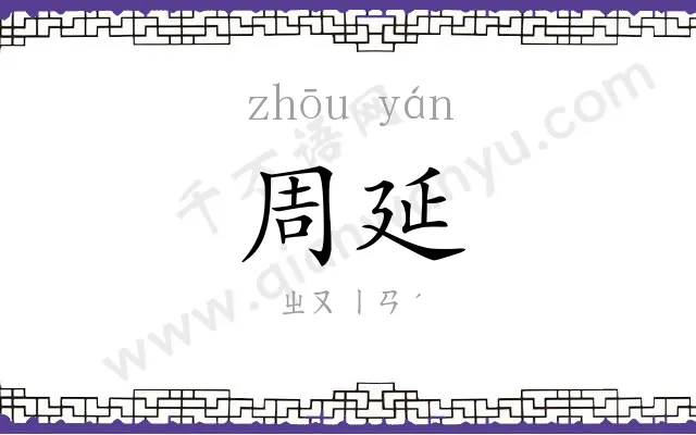 周延