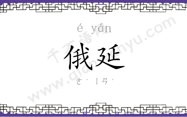俄延