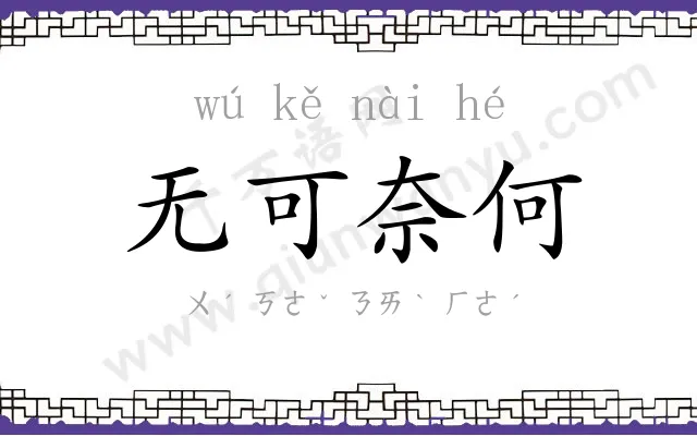 无可奈何