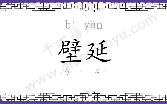 壁延