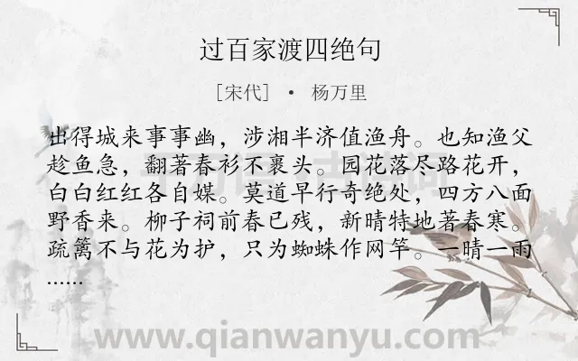 《过百家渡四绝句》作者是宋代的杨万里.本诗词属于写景;田园;生活;喜爱类诗词.诗词全文约共128字.