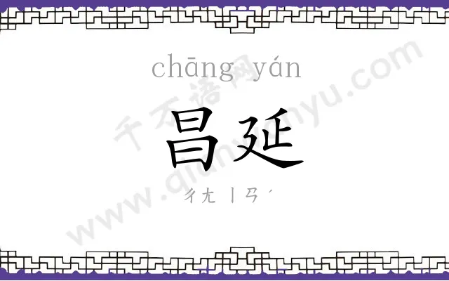 昌延