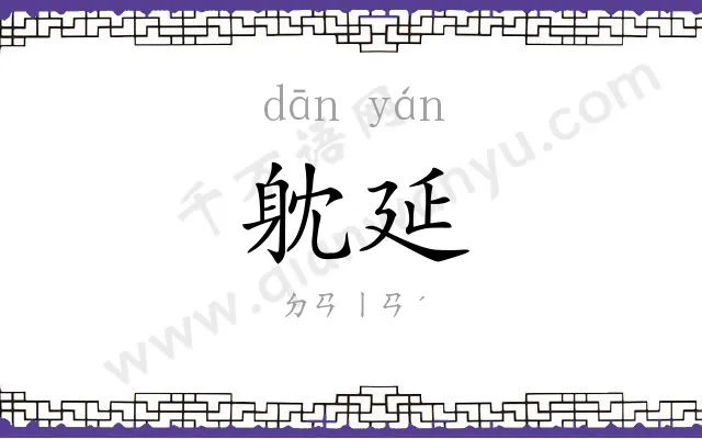 躭延