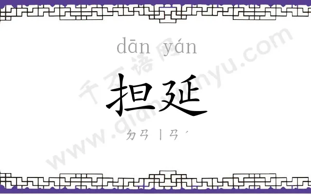 担延