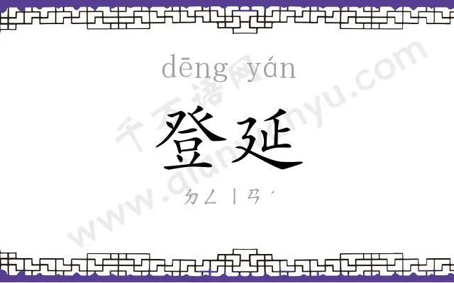 登延