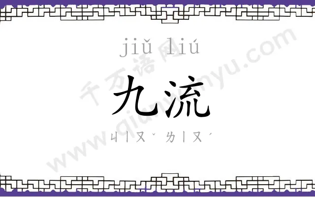 九流