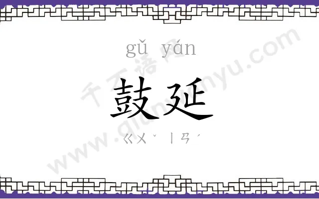 鼓延