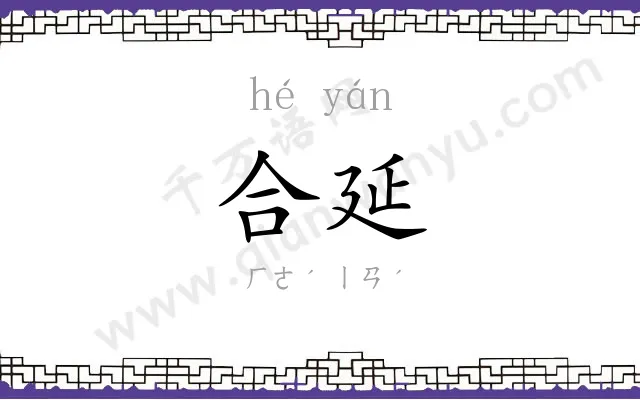 合延