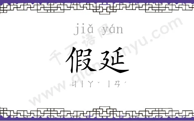 假延