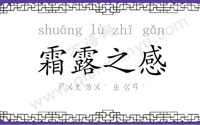 霜露之感
